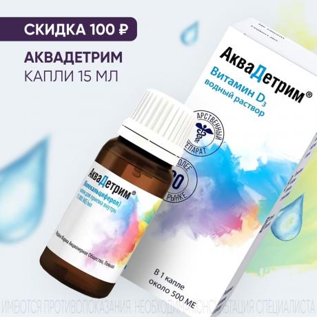 Скидка 100₽ на АКВАДЕТРИМ капли внутр. 500 МЕ/1 капля фл.- кап. 15 мл при покупке 2-х упаковок