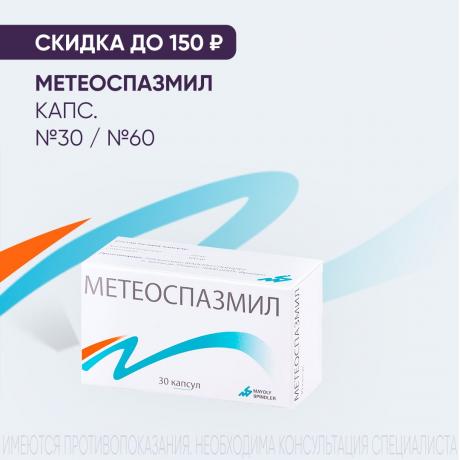 Скидка до 150₽ на МЕТЕОСПАЗМИЛ