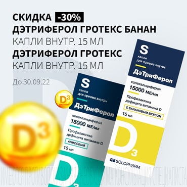 Скидка 30% на акционную продукцию ДЭТРИФЕРОЛ ГРОТЕКС