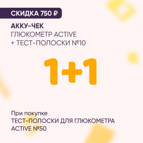 Скидка 750₽ на АККУ-ЧЕК ГЛЮКОМЕТР + ТЕСТ-ПОЛОСКИ №10 при покупке в наборе