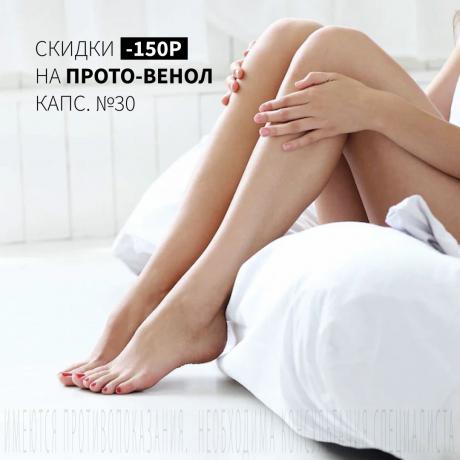 Скидка 150₽ на ПРОТО-ВЕНОЛ капс. №30