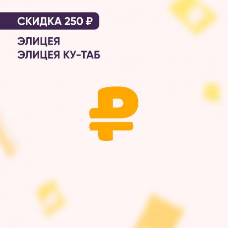 Скидка 250₽ на ЭЛИЦЕЯ