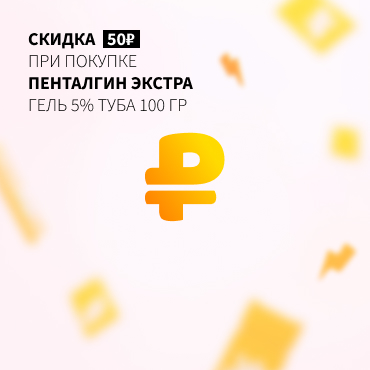 Скидка 50% на ПЕНТАЛГИН ЭКСТРА гель при покупке 2-х упаковок