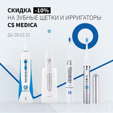 Скидка 15% на зубные щетки и ирригаторы CS MEDICA