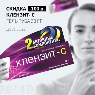 Cкидка 100₽ на КЛЕНЗИТ - С гель туба 30 гр
