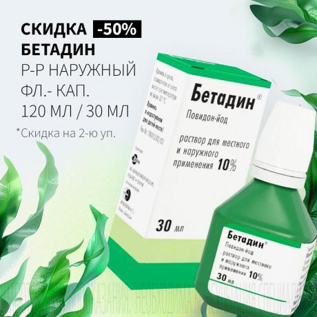Скидка 50% на вторую упаковку БЕТАДИН