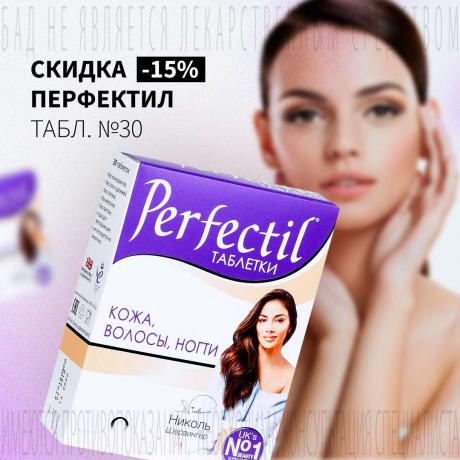 Скидка 15% на ПЕРФЕКТИЛ табл. №30