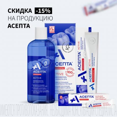 Скидка 15% на АСЕПТА бальзам и гель