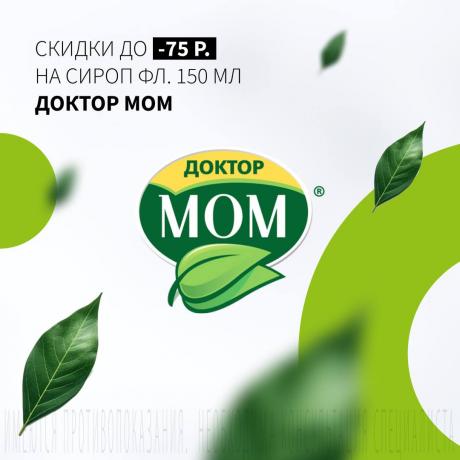 Скидка 75Р на ДОКТОР МОМ сироп фл. 150 мл