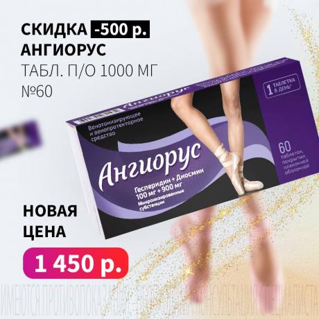 Скидка 500₽ на АНГИОРУС
