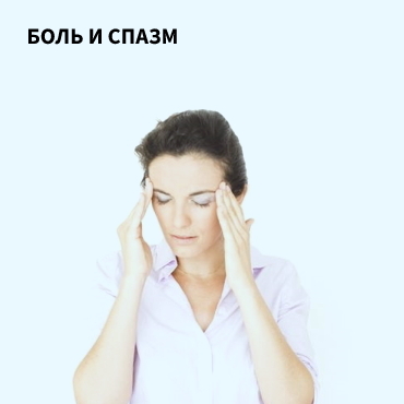 Боль и спазм