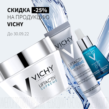 Скидка до 25% на акционную продукцию VICHY
