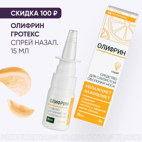 Скидка 100₽ на ОЛИФРИН ГРОТЕКС спрей назал. фл. 15 мл