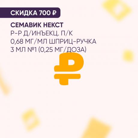 Скидка 700₽ на СЕМАВИК НЕКСТ р-р д/инъекц. п/к 0,68 мг/мл шприц-ручка 3 мл №1 (0,25 мг/доза)
