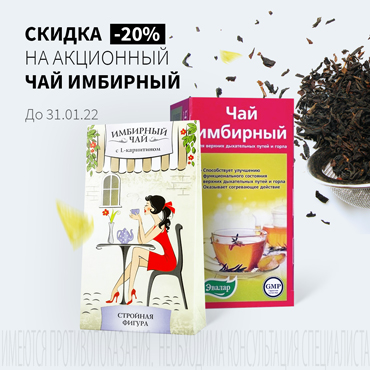 Скидка 20% на ЧАЙ ИМБИРНЫЙ