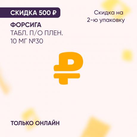 Скидка 500₽ на ФОРСИГА табл. п/о плен. 10 мг №30 на 2-ю упаковку только онлайн