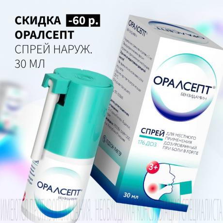 Скидка 60₽ на ОРАЛСЕПТ