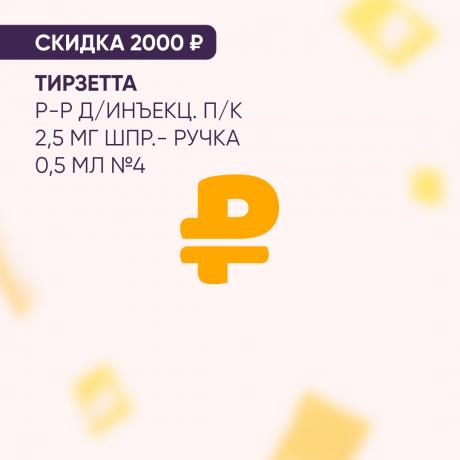 Скидка 2000₽ на ТИРЗЕТТА р-р д/инъекц. п/к 2,5 мг шпр.- ручка 0,5 мл №4