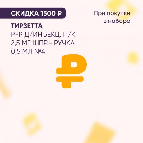 Скидка 1500₽ на ТИРЗЕТТА р-р д/инъекц. п/к 2,5 мг шпр.- ручка 0,5 мл №4 при покупке в наборе