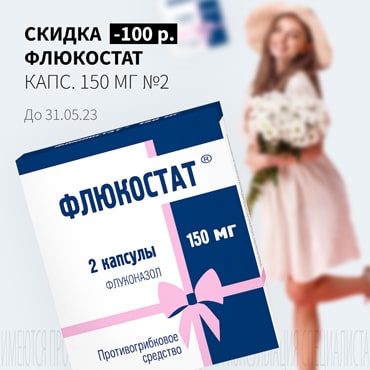 Cкидка 100₽ на ФЛЮКОСТАТ капс. 150 мг №2