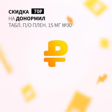 Скидка 70₽ на ДОНОРМИЛ