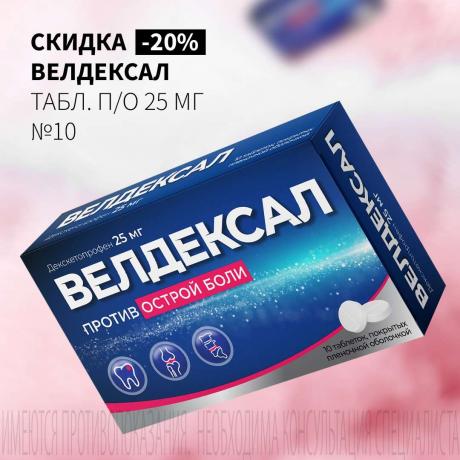 Скидка 20% на ВЕЛДЕКСАЛ