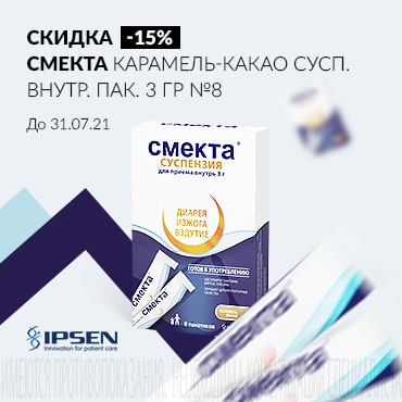 Скидка 15% на СМЕКТА карамель-какао сусп. внутр. пак. 3 гр №8