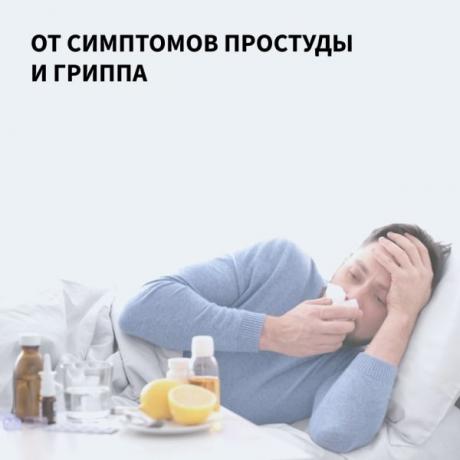 От симптомов простуды и ГРИППа