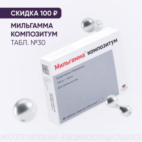 Скидка 100₽ на МИЛЬГАММА КОМПОЗИТУМ табл. п/о №30