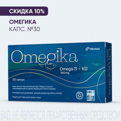 Скидка 10% на ОМЕГИКА капс. №30
