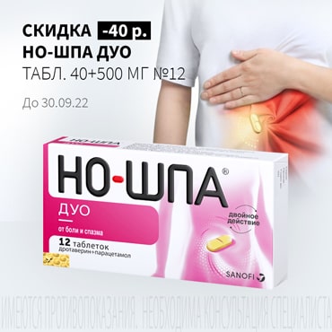 Скидка 40₽ на НО-ШПА ДУО табл. 40+500 мг №12