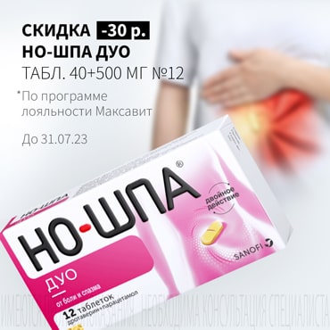 Cкидка 30₽ на НО-ШПА ДУО табл. 40+500 мг №12 при предъявлении бонусной карты