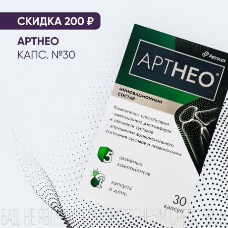 Скидка 200₽ на АРТНЕО капс. №30