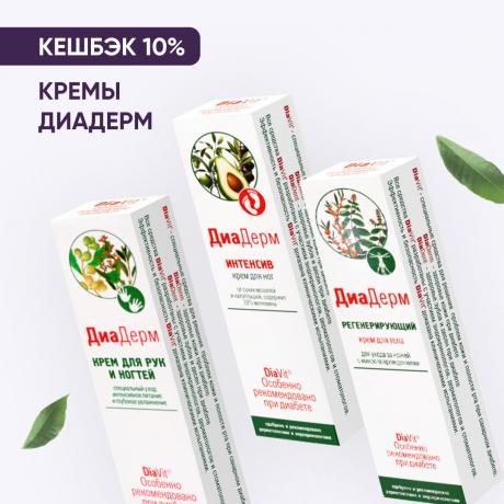 Кешбэк 10% на продукцию ДИАДЕРМ