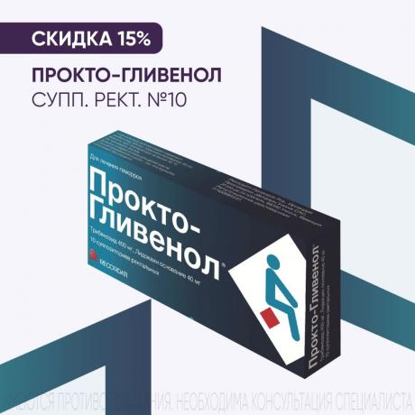 Скидка 15% на ПРОКТО-ГЛИВЕНОЛ супп. рект. №10