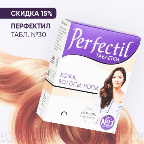 Скидка 15% на ПЕРФЕКТИЛ табл. №30