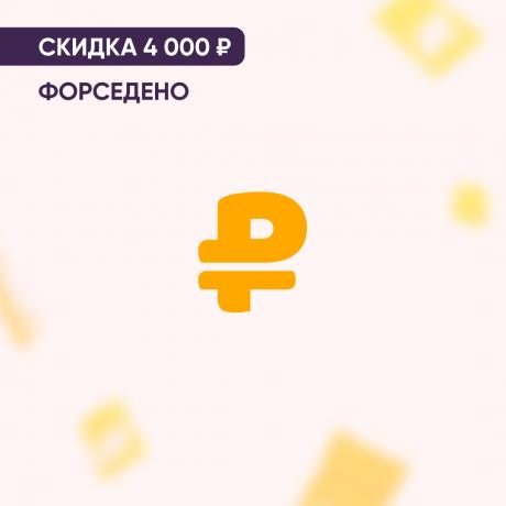 Скидка 4000₽ на ФОРСЕДЕНО