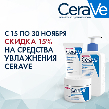 Скидка 15% на средства для увлажнения CERAVE