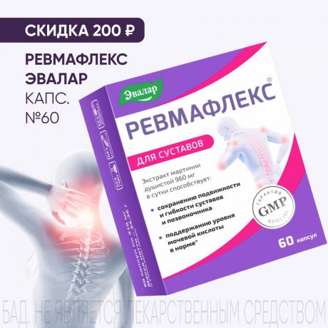Скидка 200₽ на РЕВМАФЛЕКС ЭВАЛАР