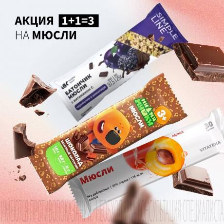Акция 1+1=3 на мюсли