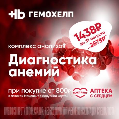 «Диагностика анемии» со скидкой 50% в Гемохелп при чеке в Максавит от 800₽