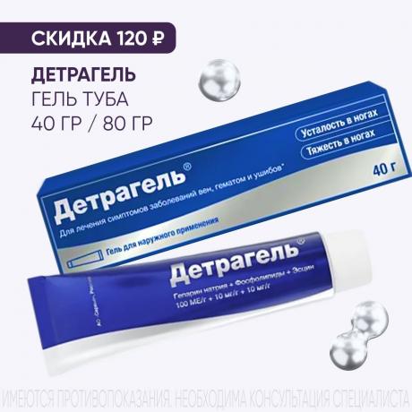 Скидка 120₽ на ДЕТРАГЕЛЬ