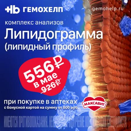 «Липидограмма» со скидкой 40% в Гемохелп при чеке в Максавит от 800₽