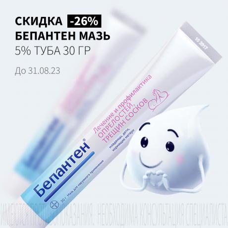 Скидка 26% на БЕПАНТЕН