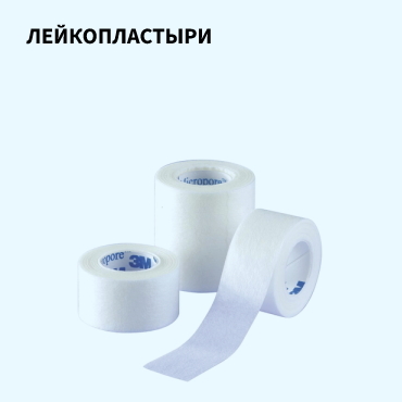 Лейкопластыри