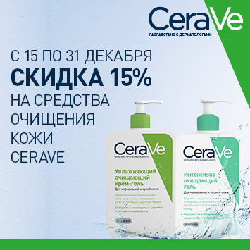 Скидка 15% на средства очищения кожи ЦЕРАВЕ (CERAVE) 