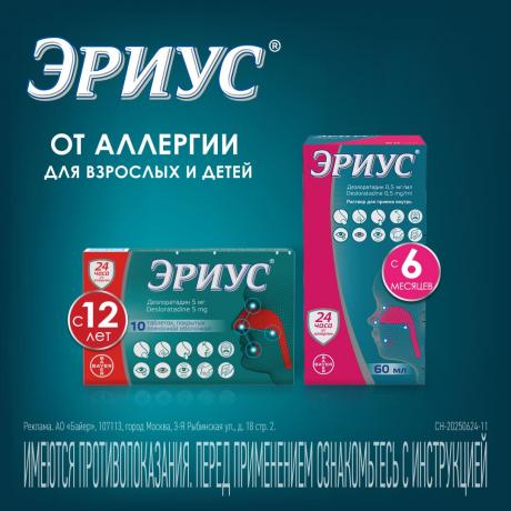 Эриус - от аллергии для взрослых и детей