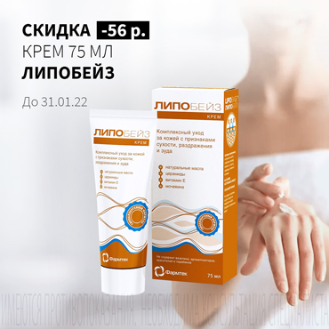 Скидка 56 руб. на ЛИПОБЕЙЗ  крем  75 мл