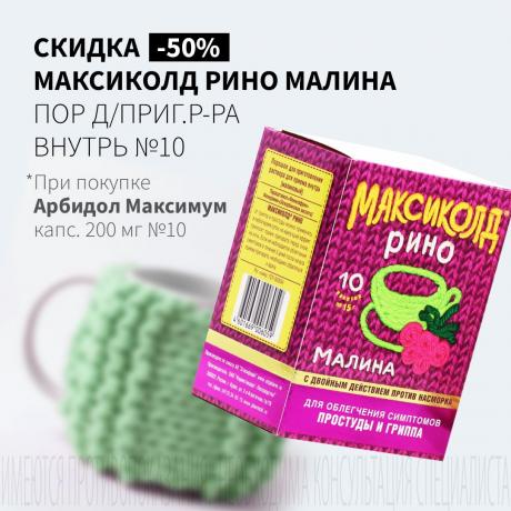 Скидка 50% на МАКСИКОЛД РИНО малина пор д/приг.р-ра внутрь №10