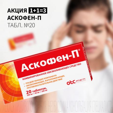 Акция 1+1=3 на АСКОФЕН-П